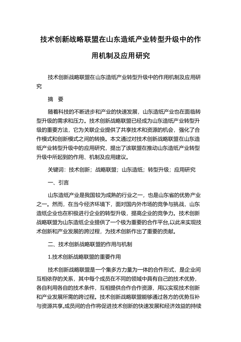 技术创新战略联盟在山东造纸产业转型升级中的作用机制及应用研究