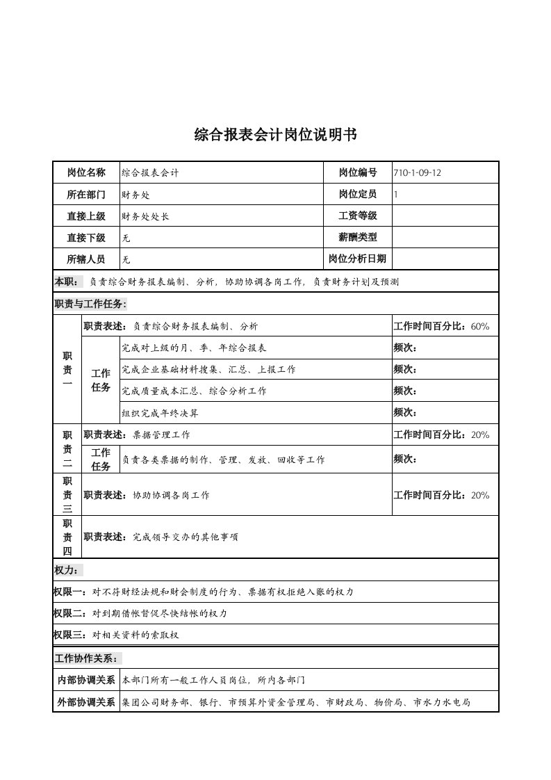 财务处综合报表会计岗位职务说明书