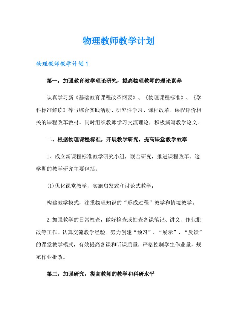 物理教师教学计划