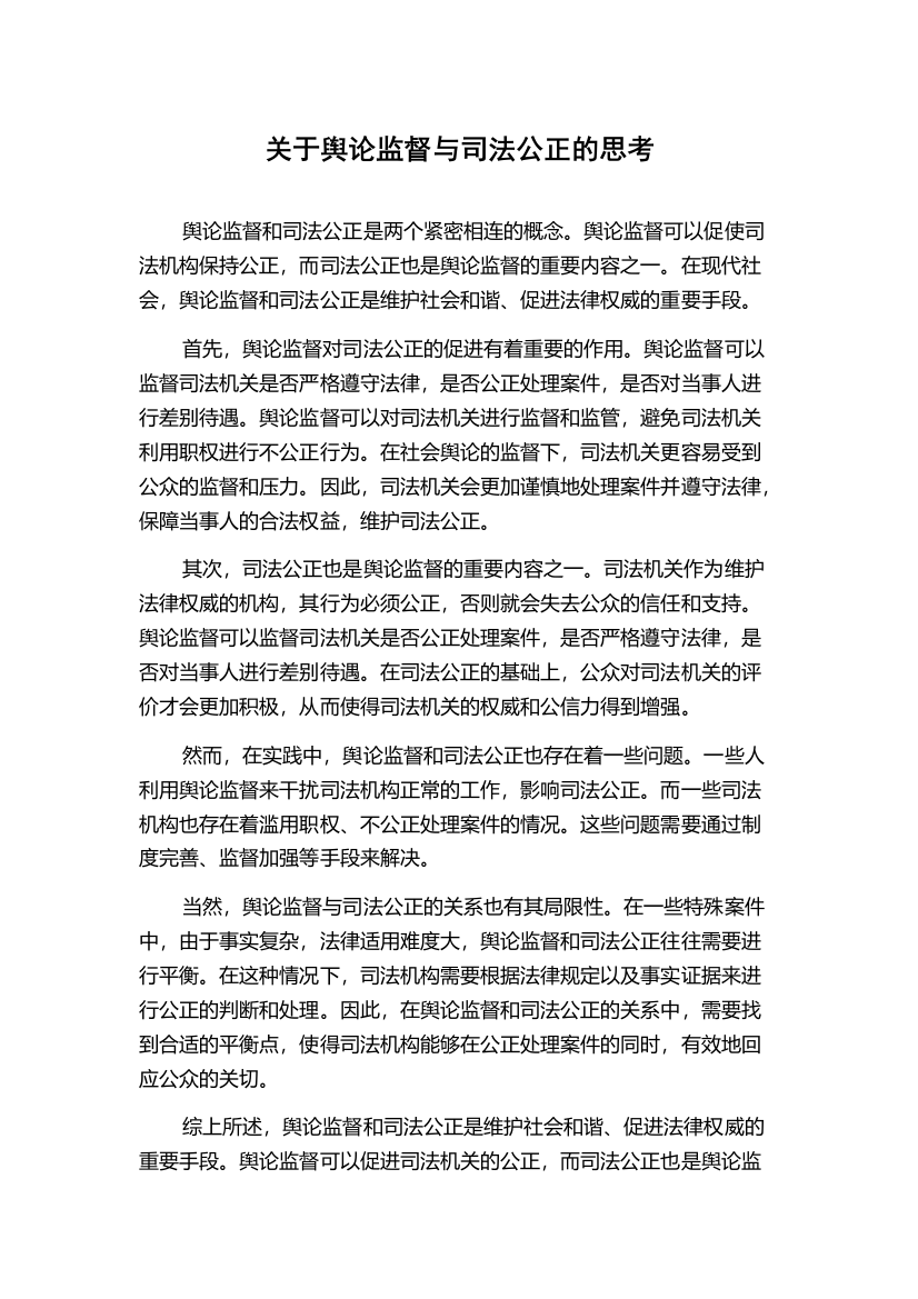 关于舆论监督与司法公正的思考