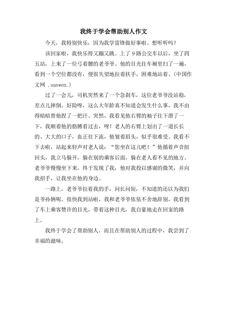 我终于学会帮助别人作文