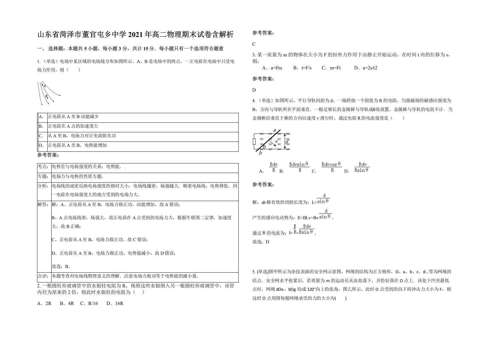 山东省菏泽市董官屯乡中学2021年高二物理期末试卷含解析