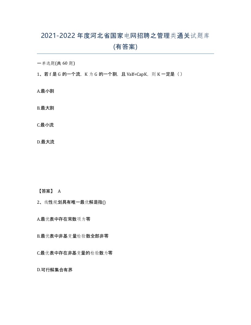 2021-2022年度河北省国家电网招聘之管理类通关试题库有答案