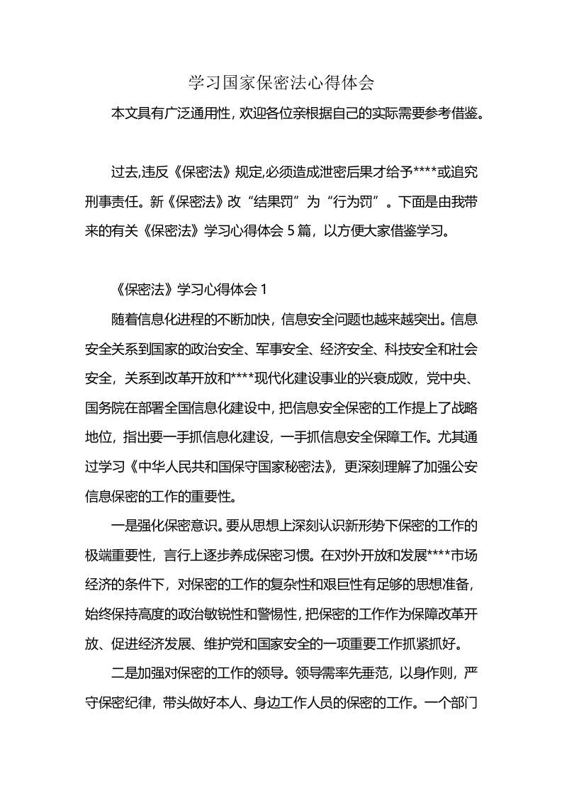 学习国家保密法心得体会