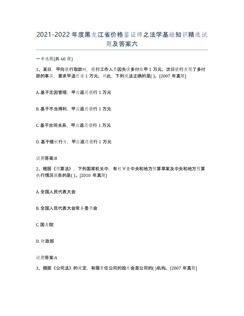 2021-2022年度黑龙江省价格鉴证师之法学基础知识试题及答案六