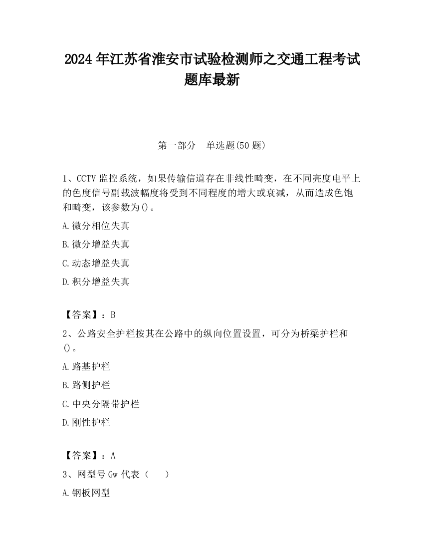 2024年江苏省淮安市试验检测师之交通工程考试题库最新