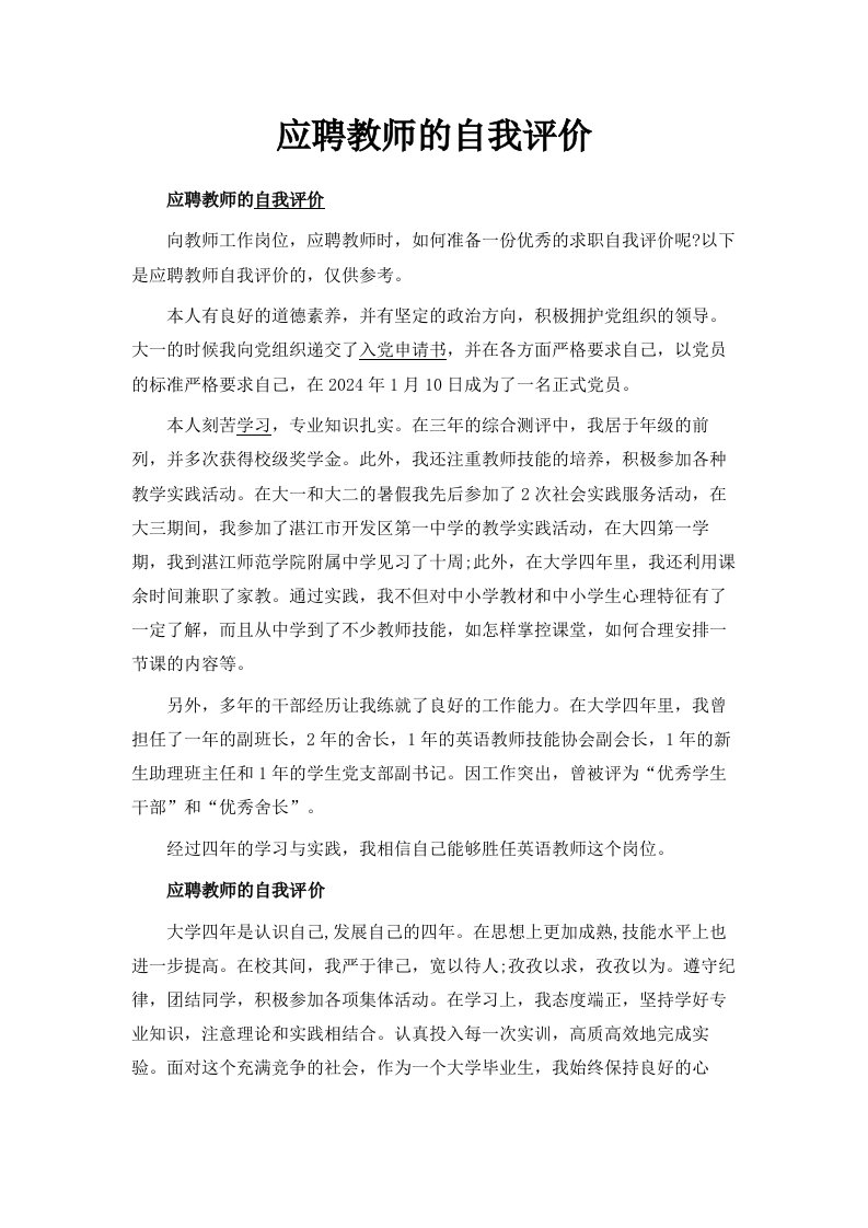 应聘教师的自我评价