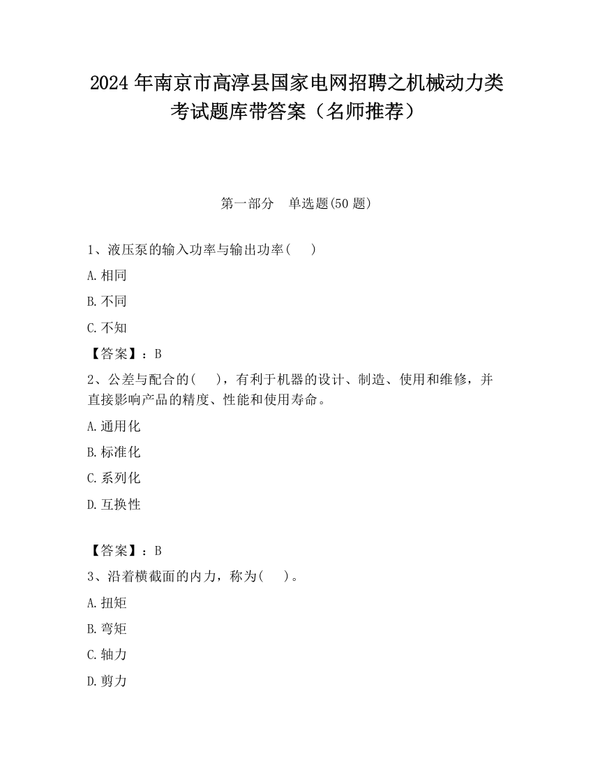 2024年南京市高淳县国家电网招聘之机械动力类考试题库带答案（名师推荐）