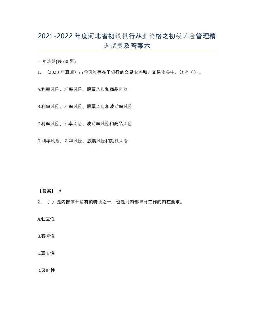 2021-2022年度河北省初级银行从业资格之初级风险管理试题及答案六