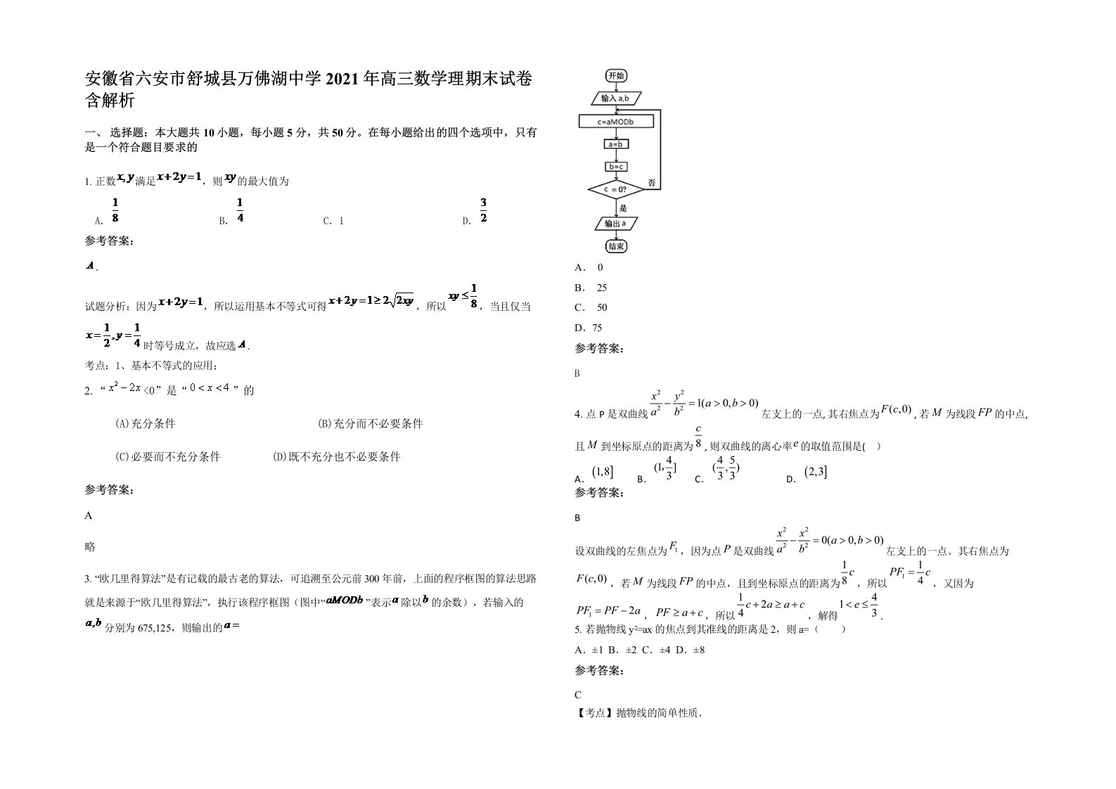 安徽省六安市舒城县万佛湖中学2021年高三数学理期末试卷含解析