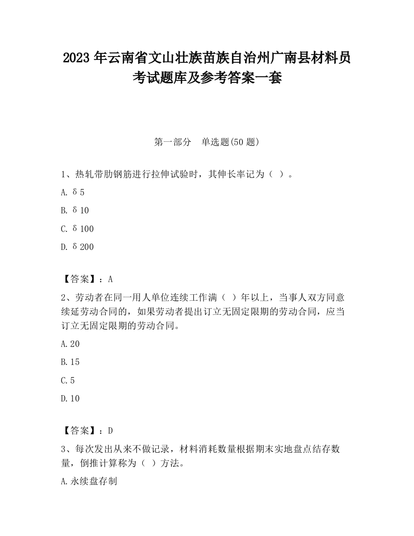 2023年云南省文山壮族苗族自治州广南县材料员考试题库及参考答案一套