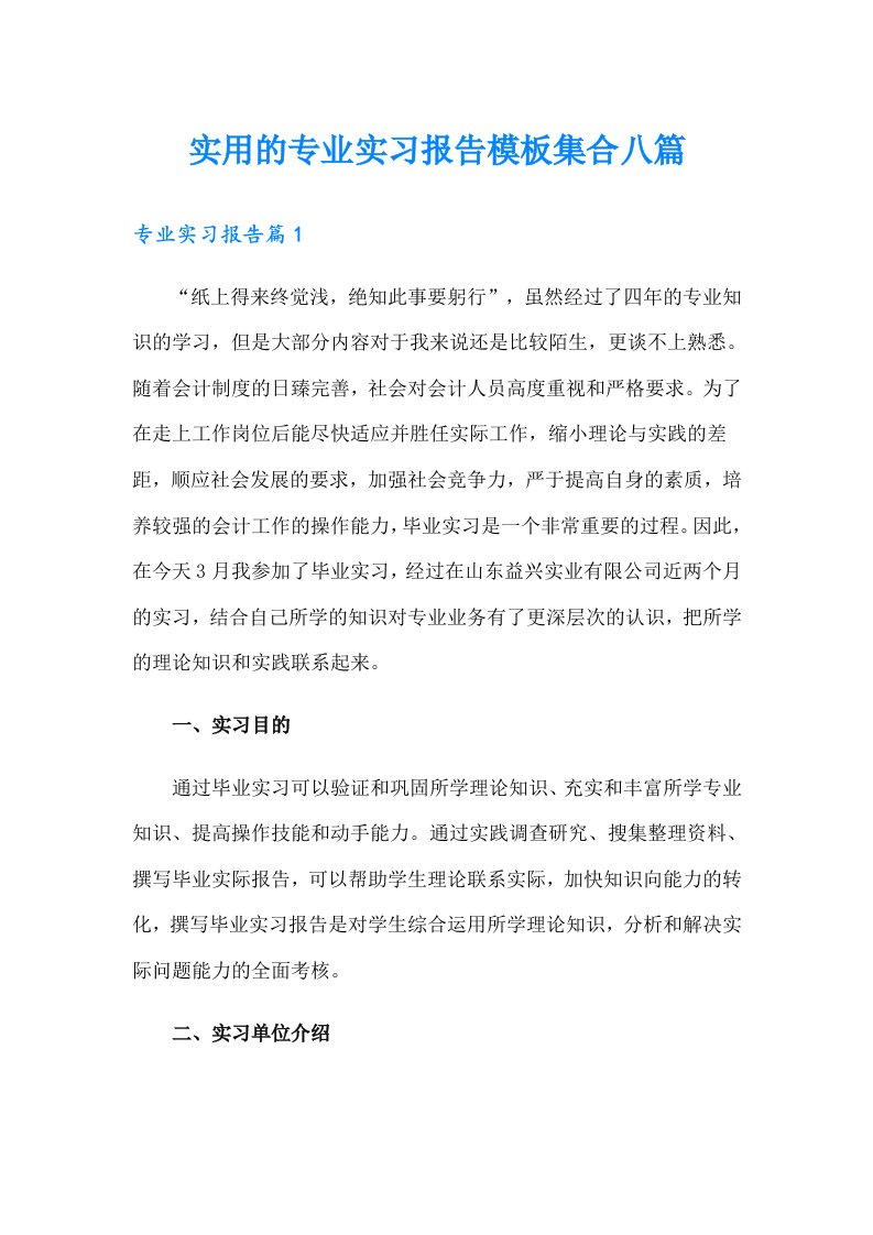 实用的专业实习报告模板集合八篇