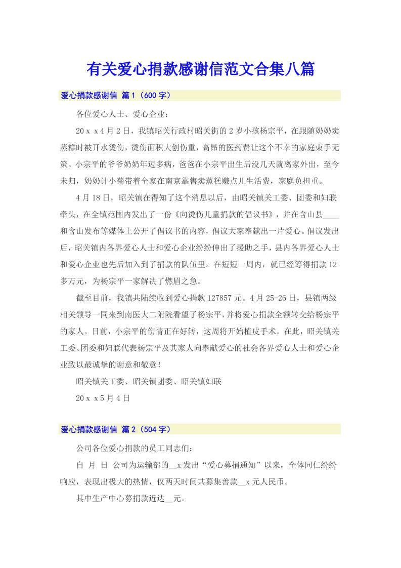 有关爱心捐款感谢信范文合集八篇