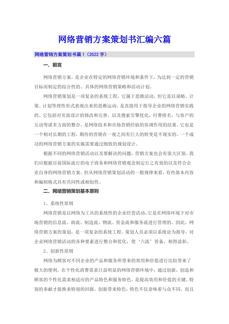 网络营销方案策划书汇编六篇