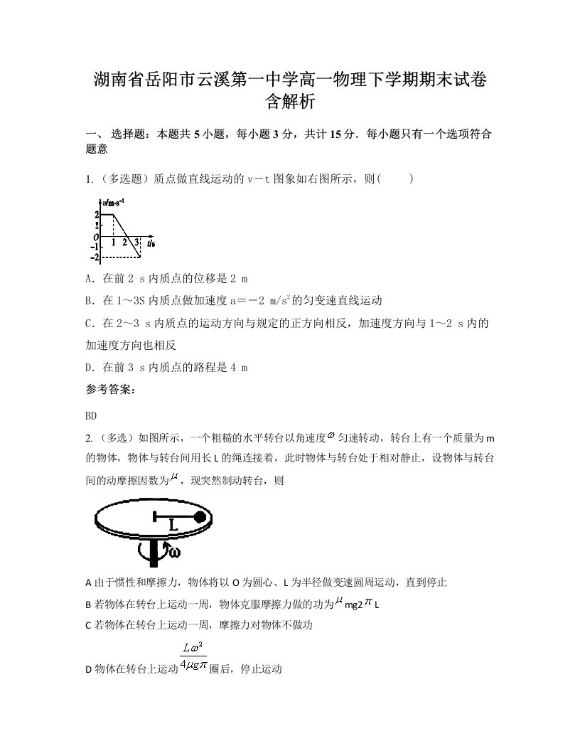 湖南省岳阳市云溪第一中学高一物理下学期期末试卷含解析