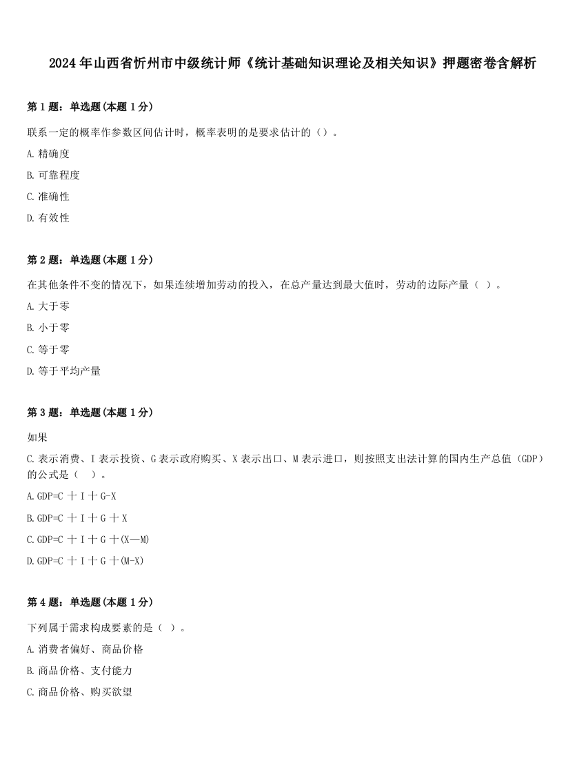 2024年山西省忻州市中级统计师《统计基础知识理论及相关知识》押题密卷含解析