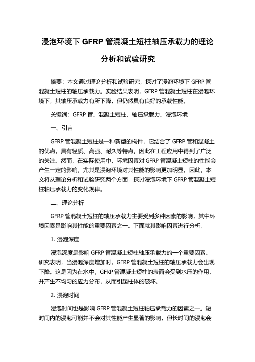 浸泡环境下GFRP管混凝土短柱轴压承载力的理论分析和试验研究