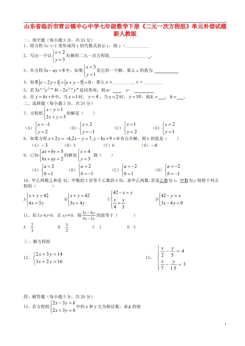 山东省临沂市青云镇中心中学七级数学下册《二元一次方程组》单元综合补偿试题（无答案）