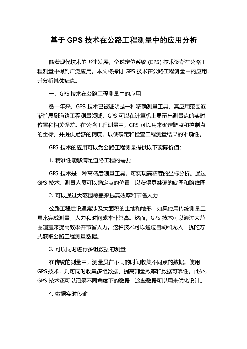 基于GPS技术在公路工程测量中的应用分析