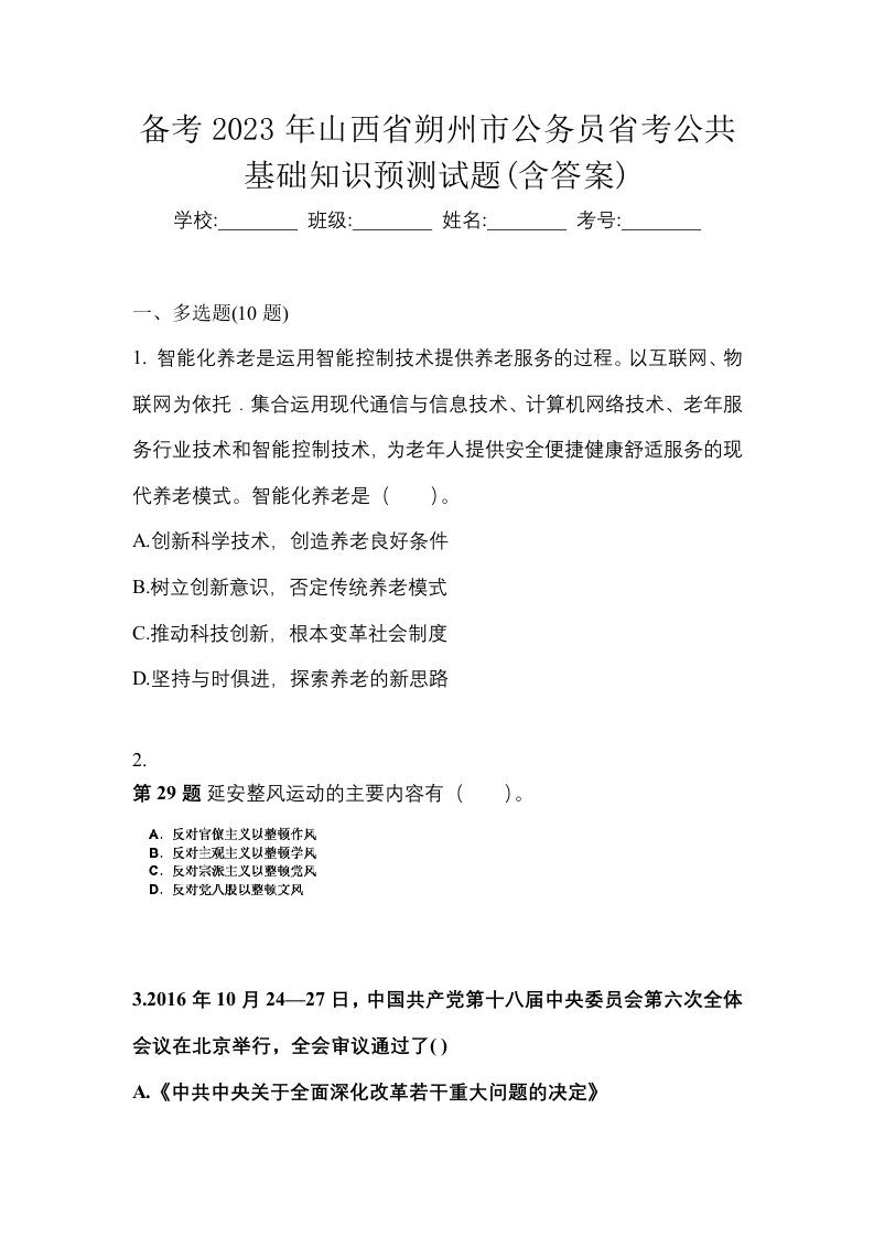 备考2023年山西省朔州市公务员省考公共基础知识预测试题含答案