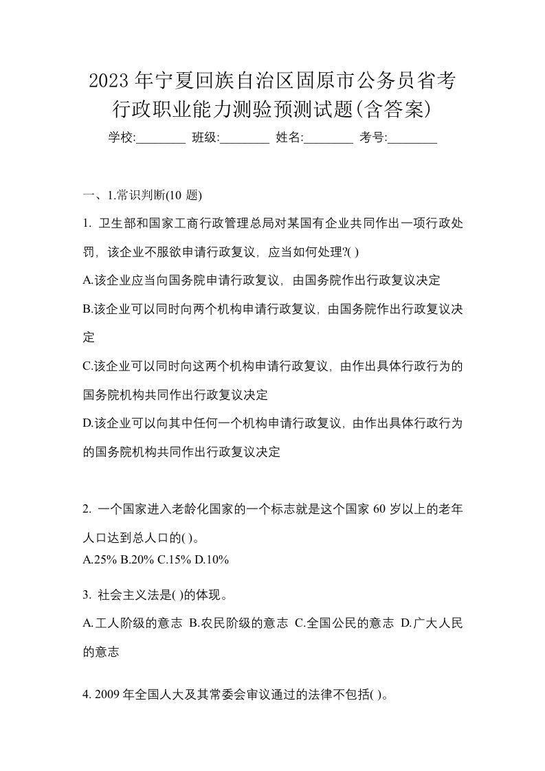 2023年宁夏回族自治区固原市公务员省考行政职业能力测验预测试题含答案