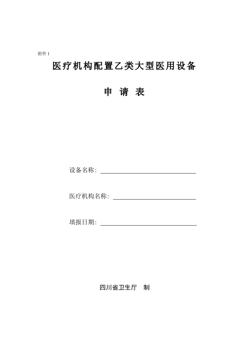 医疗机构配置乙类大型医用设备申请表模板