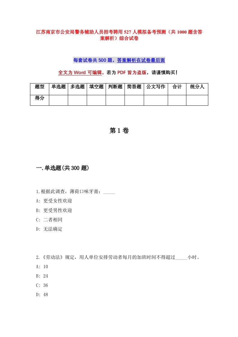 江苏南京市公安局警务辅助人员招考聘用527人模拟备考预测共1000题含答案解析综合试卷