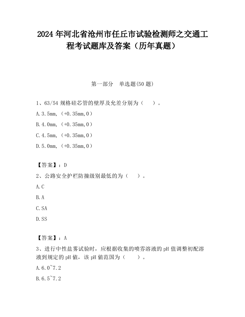 2024年河北省沧州市任丘市试验检测师之交通工程考试题库及答案（历年真题）