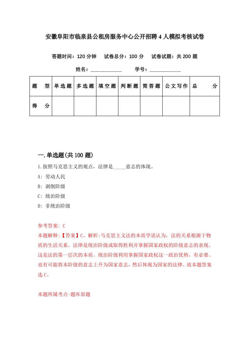 安徽阜阳市临泉县公租房服务中心公开招聘4人模拟考核试卷7