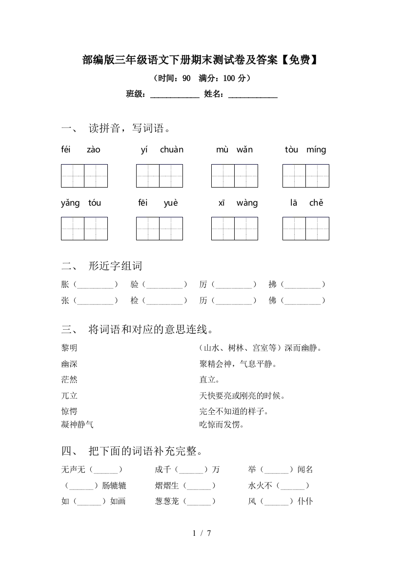 部编版三年级语文下册期末测试卷及答案【免费】