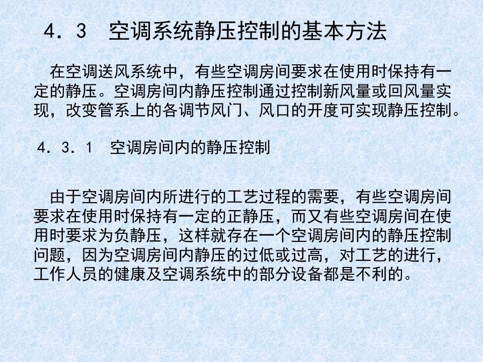 空调系统静压控制的基本方法