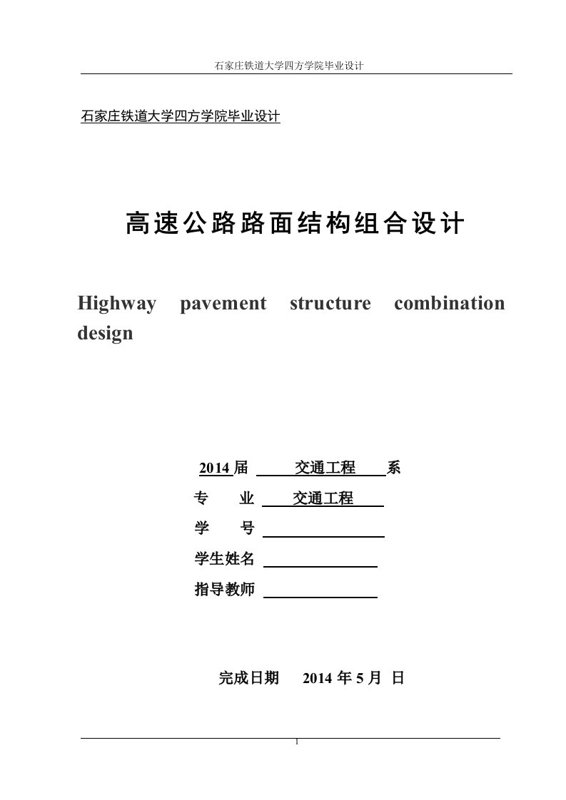 高速公路路面结构组合设计毕业设计书