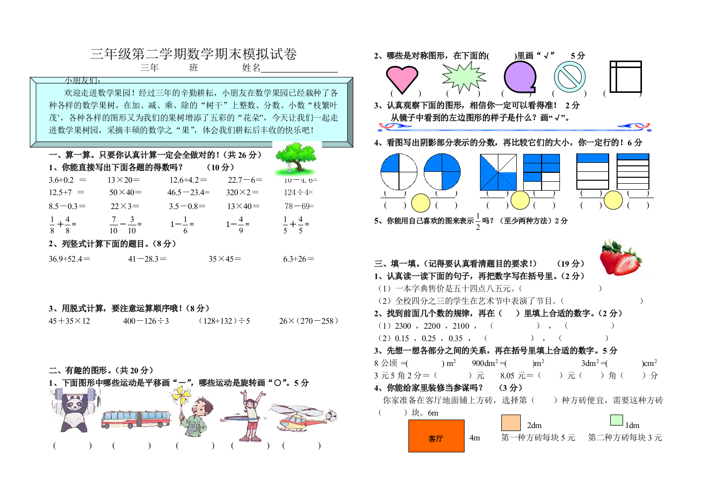 【小学中学教育精选】三年级第二学期数学期末模拟试卷