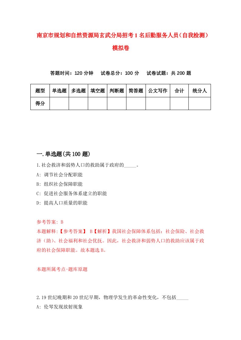 南京市规划和自然资源局玄武分局招考1名后勤服务人员自我检测模拟卷2