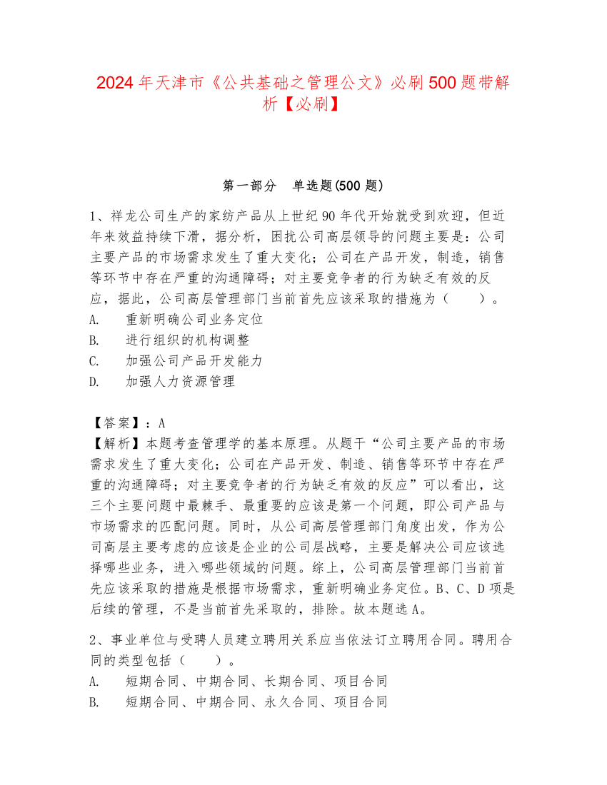 2024年天津市《公共基础之管理公文》必刷500题带解析【必刷】