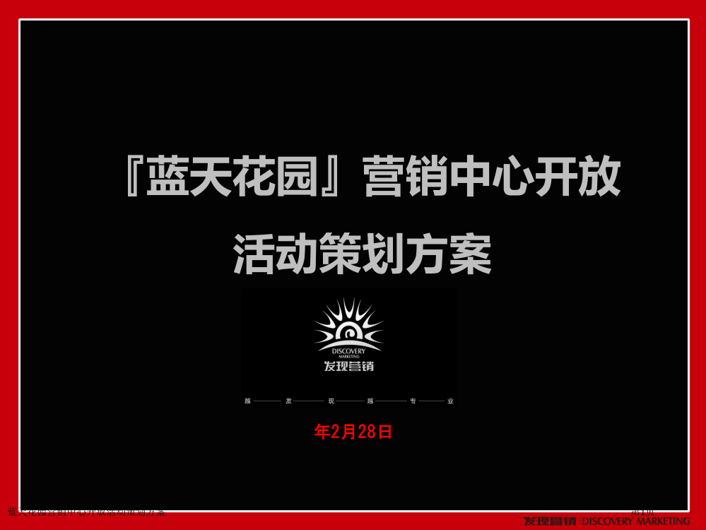 蓝天花园营销中心开放活动策划方案