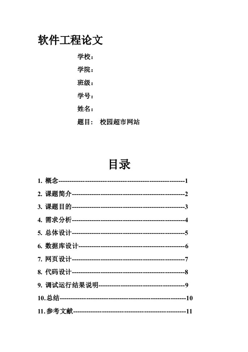 软件工程论文(校园网上超市系统)