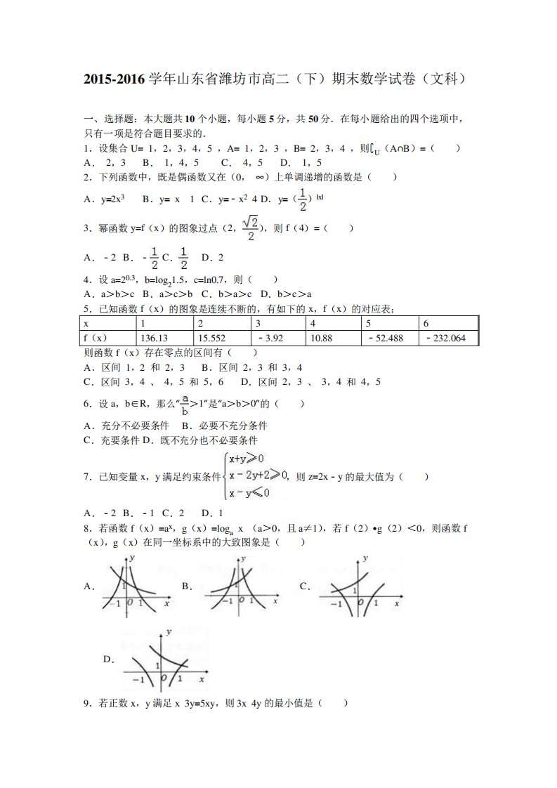 山东省潍坊市高二(下)期末数学试卷(文科)(解析)