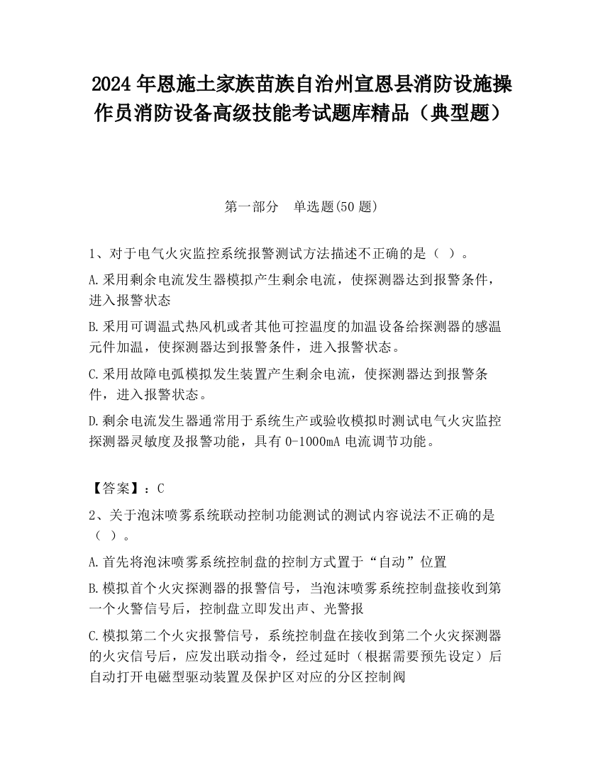 2024年恩施土家族苗族自治州宣恩县消防设施操作员消防设备高级技能考试题库精品（典型题）