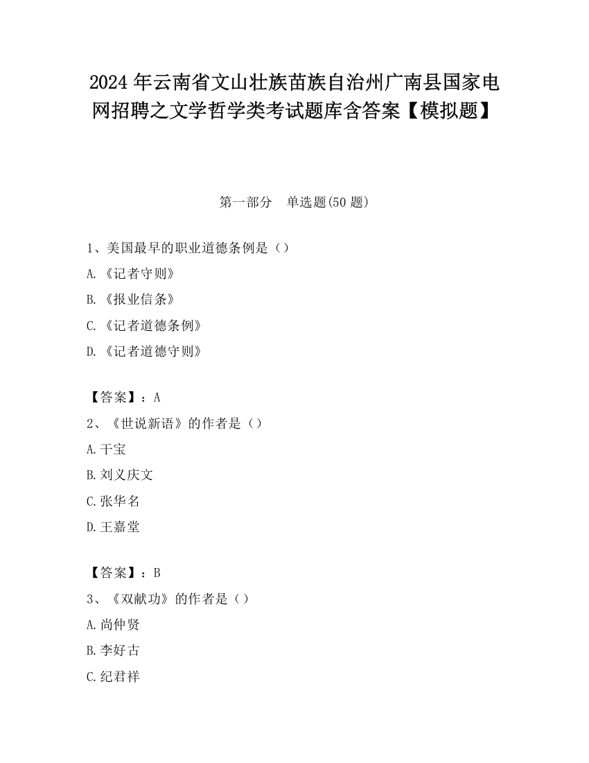 2024年云南省文山壮族苗族自治州广南县国家电网招聘之文学哲学类考试题库含答案【模拟题】