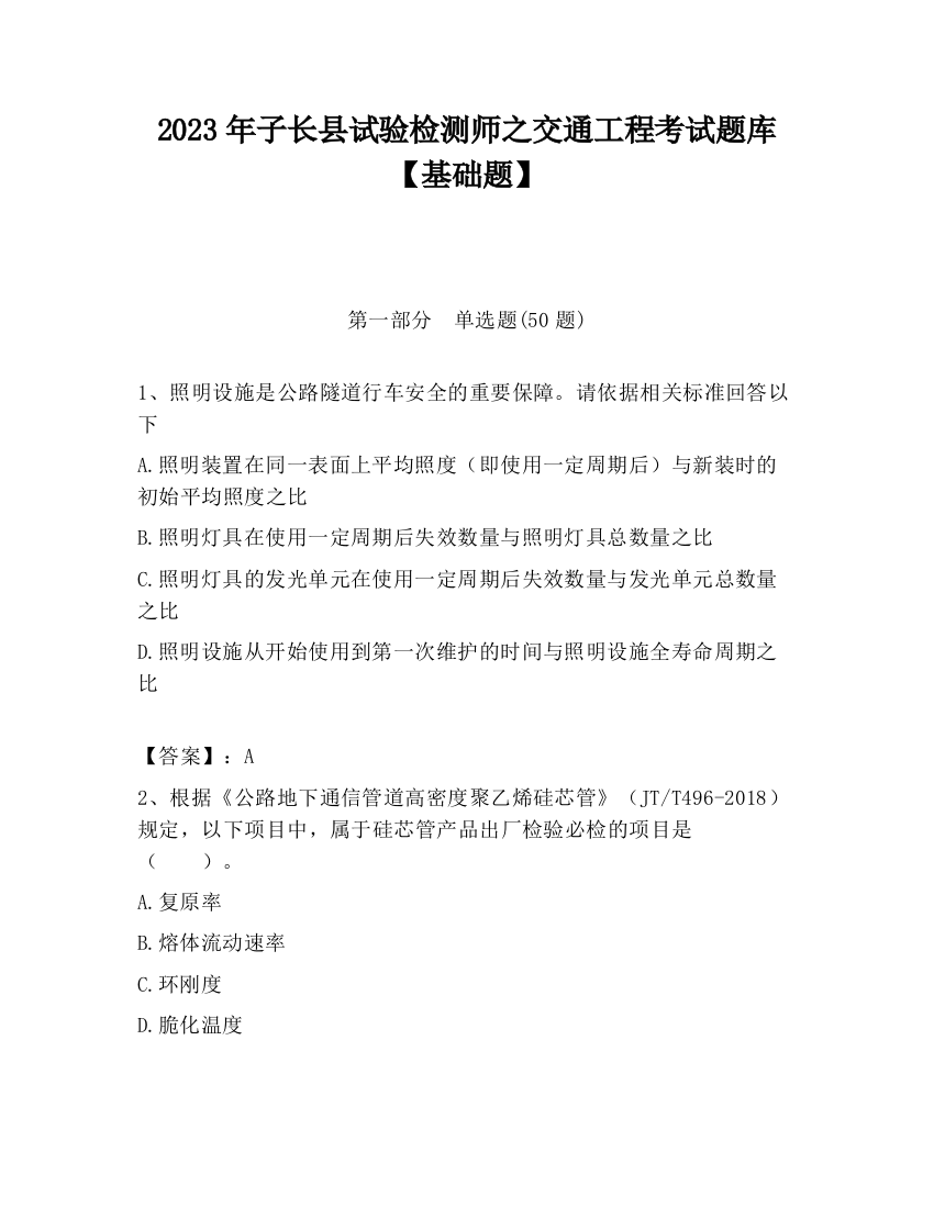 2023年子长县试验检测师之交通工程考试题库【基础题】