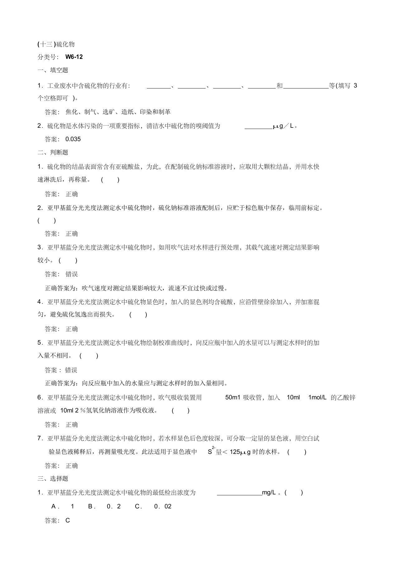 环境监测人员持证上岗考核试题硫化物