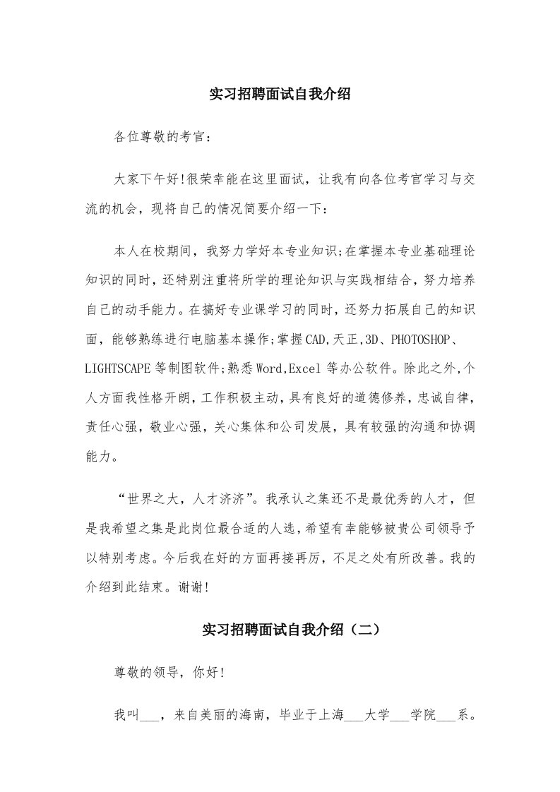 实习招聘面试自我介绍