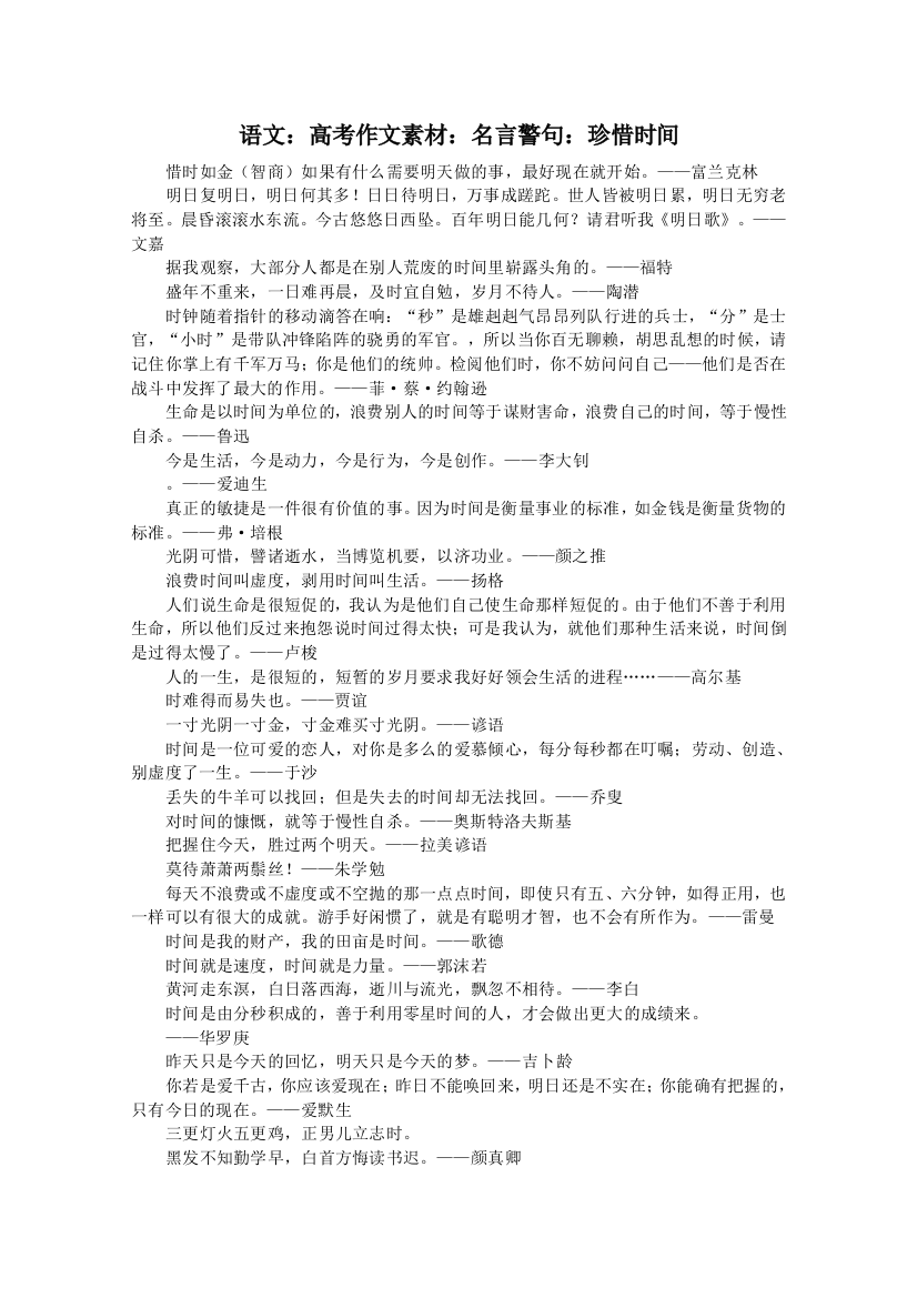 语文：高考作文素材：名言警句：珍惜时间