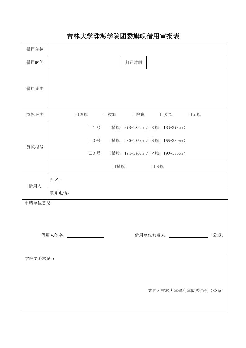 吉林大学珠海学院团委旗帜借用审批表