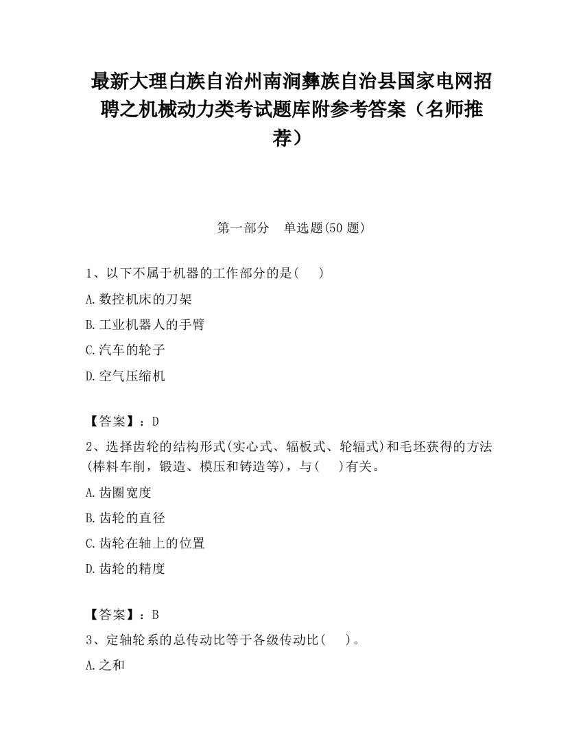 最新大理白族自治州南涧彝族自治县国家电网招聘之机械动力类考试题库附参考答案（名师推荐）