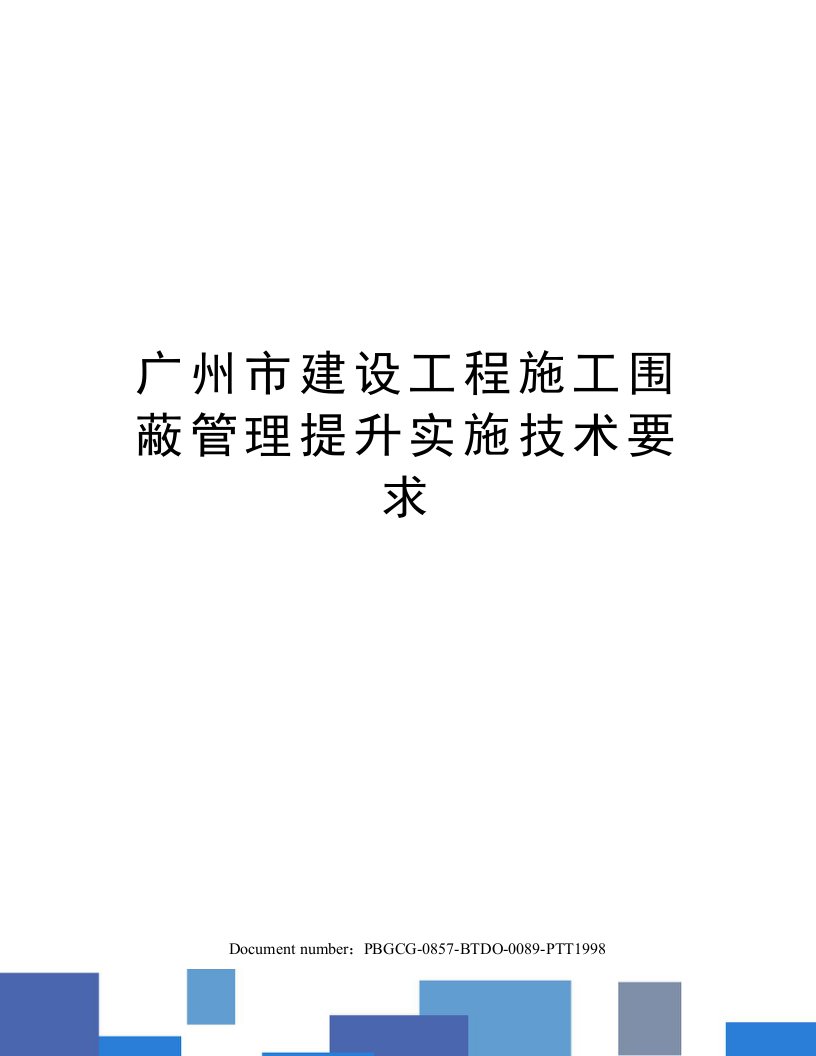 广州市建设工程施工围蔽管理提升实施技术要求