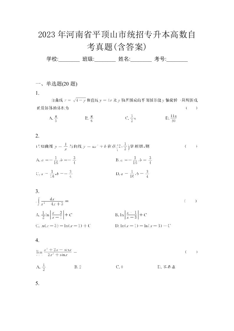 2023年河南省平顶山市统招专升本高数自考真题含答案