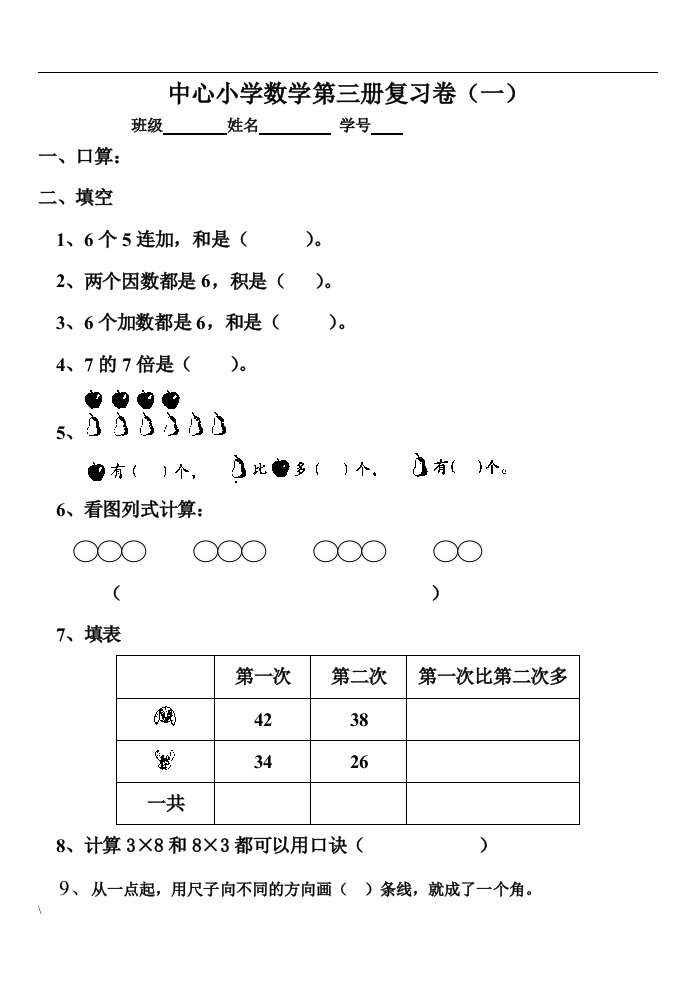 人教版小学数学二年级上册总复习试卷（题）