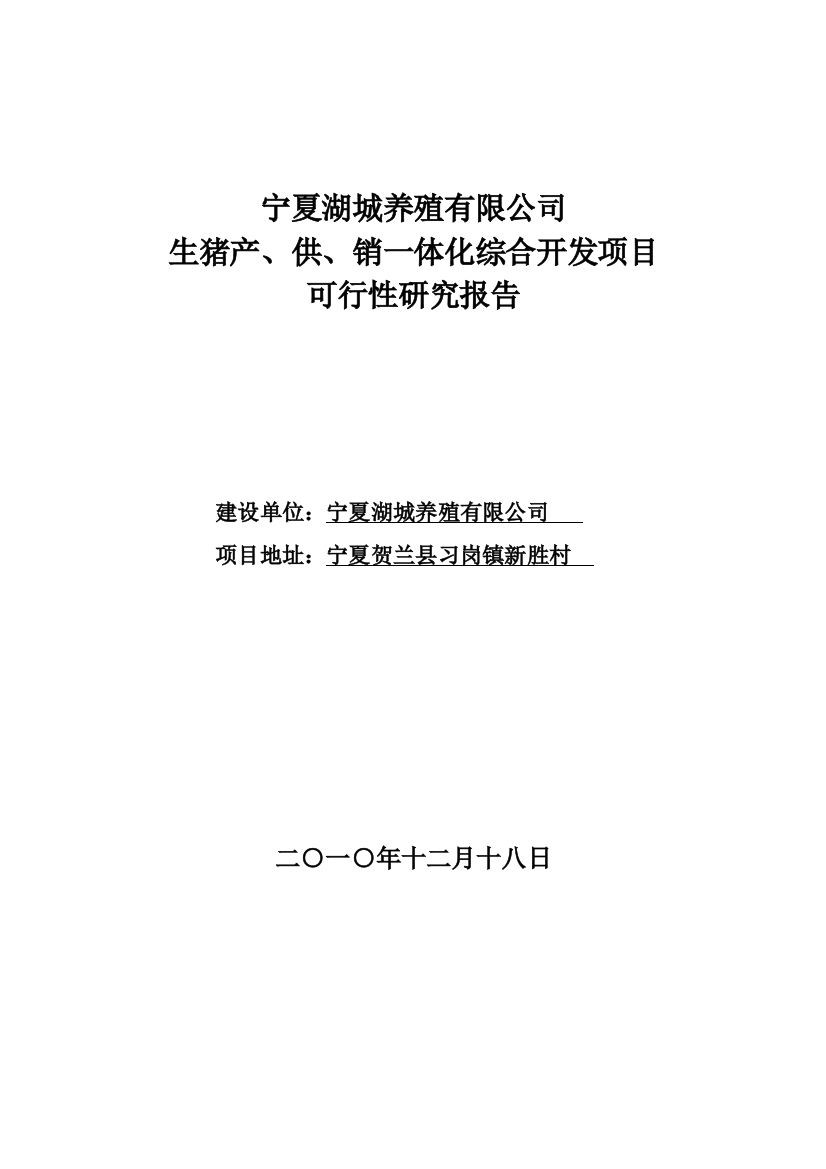 宁夏湖城养殖有限公司生猪产、供、销一体化综合开发项目建设可研报告